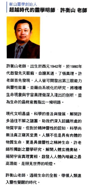 衡山靈學創始人 許衡山 師尊